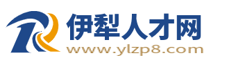 伊犁人才网_伊犁招聘信息网_新疆伊犁市最新找工作