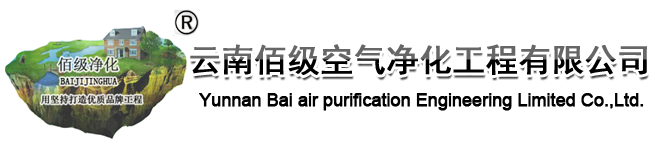 云南净化|昆明净化|云南净化公司|云南佰级空气净化工程有限公司