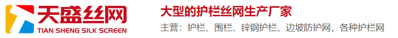 云南护栏_昆明护栏网_昆明边坡防护网_昆明锌钢护栏厂家-云南天盛丝网制造有限公司