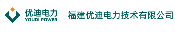 福建优迪电力技术有限公司