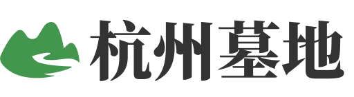 杭州墓地信息大全-杭州公墓一览表|杭州墓园价格|分布大全-杭州公墓网