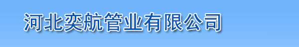 保温管件-保温弯头-大口径弯管-弯管厂家-沧州兴奎管道装备有限公司