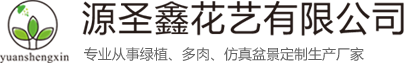 仿真花厂家_仿真花批发厂家_仿真花卉批发-惠州市源圣鑫花艺有限公司