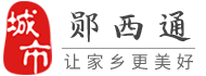 郧西通-郧西招聘找工作、找房子、找对象，郧西综合生活信息门户！