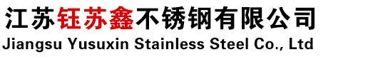 304不锈钢管|201不锈钢方管|316L|310S|2205等材质-江苏钰苏鑫不锈钢有限公司 - 江苏钰苏鑫不锈钢有限公司