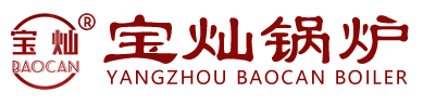 全预混超低氮燃气热水炉_燃油燃气水汽两用炉_生物质水汽两用炉_燃气锅炉_电水汽两用炉-扬州宝灿锅炉科技有限公司