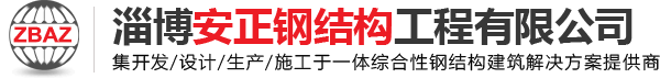 钢结构厂家,山东淄博钢结构工程,山东淄博钢结构施工,山东淄博钢结构加工,岩棉板厂家,采光板生产厂家,防腐隔热瓦,彩钢瓦生产厂家-淄博安正钢结构工程有限公司