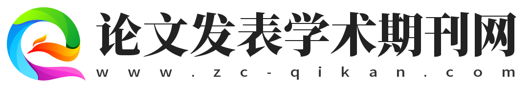 职称论文发表|sci|发表网站_职称论文发表机构_职称论文发表学术期刊网