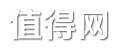 值得网 - 提供个人生活常识八卦杂谈!