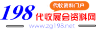 198代收展会资料网_参展商名录_198展会资料网_展会会刊_代收展会资料_展会资料收集_会刊资源网_展商名录_展商名单_海量名录网_会刊网