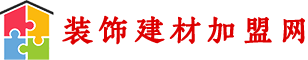 装饰建材加盟网_建材材料网_装饰建材门户网站