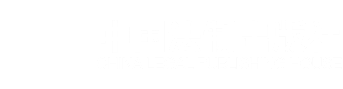 中国法制出版社