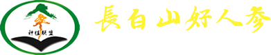 长白山好人参 - 国参长白山·精品出联盟