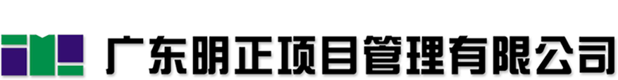 广东明正项目管理有限公司，广东明正-珠海，监理，造价，珠海工程监理，工程造价，工程管理，监理,造价，咨询，珠海监理，珠海造价-珠海，工程造价，工程监理，造价咨询