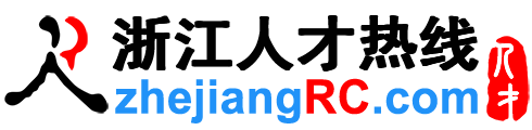 浙江人才网,浙江招聘网,浙江人才热线【官方】