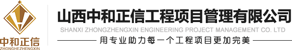 山西中和正信工程项目管理有限公司