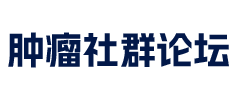 癌症病友群与论坛交流平台 - 肿瘤患者的专属社区