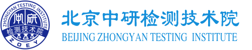 北京中研检测技术院_北京中研检测技术院