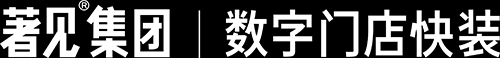 著见®️集团 ｜数字门店快装 - 著见®️集团 ｜数字门店快装