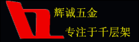 千层架厂家,干燥架厂家_千层架，干燥架，环保耐用首选-辉诚五金有限公司