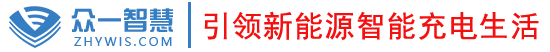 江西众一智慧科技有限公司_电动车充电桩_智能车棚_充电桩设备_江西充电桩设备商_江西众一智慧科技有限公司