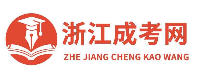 浙江成考网_函授本科报名时间院校_成人高考在线报名入口