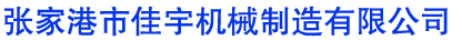 五加仑灌装机,大桶灌装机,小瓶灌装机,矿泉水生产线,纯净水灌装设备-张家港市佳宇机械制造有限公司