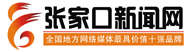 张家口新闻网_重点新闻网站_张家口门户_张家口第一网络媒体