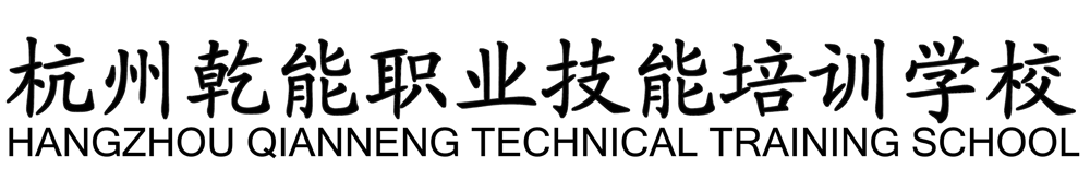 干部培训课程研发与设计,公职就业备考资料研发,培训课程设计与组织 - 杭州乾能职业技能培训学校