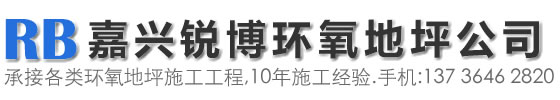 嘉兴环氧地坪_嘉兴密封固化剂_嘉兴耐磨地坪_嘉兴市锐博地坪工程有限公司