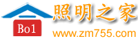 照明之家-专注于照明灯饰行业的“专精特新”新零售应用场景 - 照明之家zm755.com