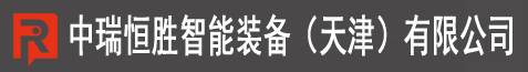 中瑞恒胜智能装备（天津）有限公司-中瑞恒胜智能装备（天津）有限公司