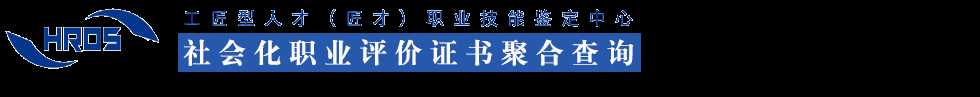 人力资源社会化职业能力评价中心-匠才职业技能鉴定中心