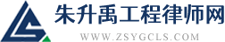 朱升禹工程律师网_合肥工程律师_合肥建设工程律师_合肥建筑工程律师