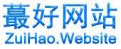 蕞好网站--ZuiHao.Website