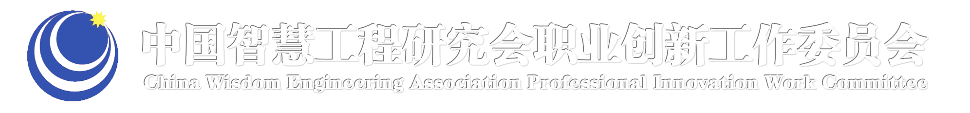 中国智慧工程研究会职业创新工作委员会官网