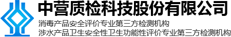 消毒剂研发-水质产品检测-涉水产品检测-专业的第三方检验机构