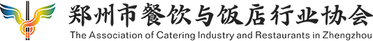 郑州市餐饮与饭店行业协会