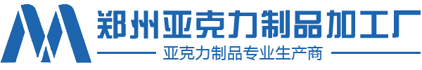 郑州亚克力制品厂|郑州明晰亚克力制品|郑州亚克力制品加工厂