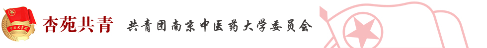 共青团南京中医药大学委员会