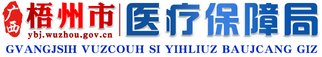 广西梧州市医疗保障局网站 -
			http://ybj.wuzhou.gov.cn