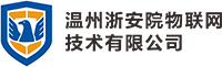 温州浙安院物联网技术有限公司-温州浙安院物联网技术有限公司