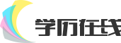 高等教育自学考试_成人自学考试_自学考试本科学历-cr学历进修自学考试网