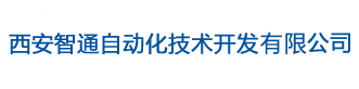 西安智通自动化技术开发有限公司